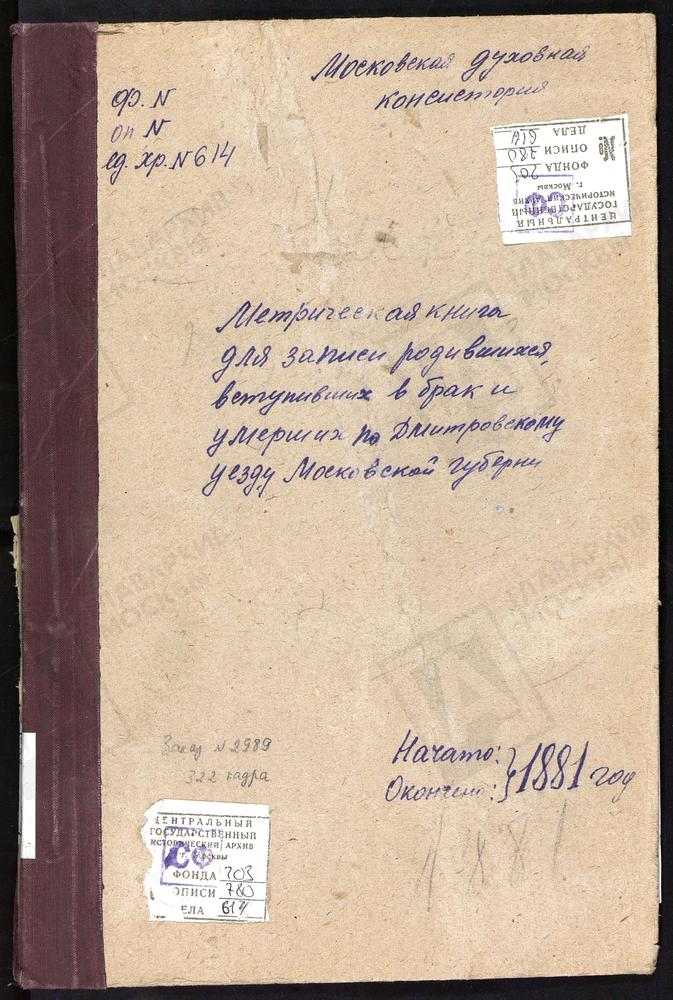 МЕТРИЧЕСКИЕ КНИГИ, МОСКОВСКАЯ ГУБЕРНИЯ, ДМИТРОВСКИЙ УЕЗД, КИКИНО СЕЛО, ПОКРОВСКАЯ ЦЕРКОВЬ. ОРУДЬЕВО СЕЛО, ПОКРОВСКАЯ ЦЕРКОВЬ. КАРЦЕВО НОВОЕ СЕЛО, ПОКРОВСКАЯ ЦЕРКОВЬ. ХРАБРОВО СЕЛО, ПОКРОВСКАЯ ЦЕРКОВЬ. КУЛИКОВО СЕЛО, ПОКРОВСКАЯ ЦЕРКОВЬ....