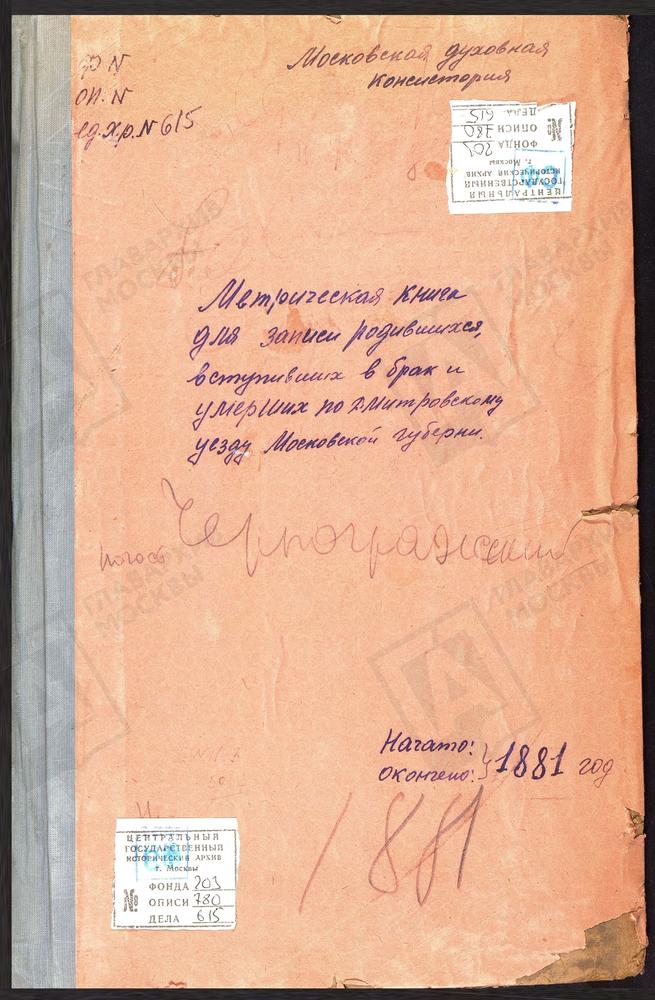 МЕТРИЧЕСКИЕ КНИГИ, МОСКОВСКАЯ ГУБЕРНИЯ, ДМИТРОВСКИЙ УЕЗД, НОВОЕ СЕЛО НА Р.ДУБНЕ, ВОЗНЕСЕНСКАЯ ЦЕРКОВЬ. СУРМИНО СЕЛО, ВОЗНЕСЕНСКАЯ ЦЕРКОВЬ. ВОЗНЕСЕНСКАЯ МАНУФАКТУРА, ВОЗНЕСЕНСКАЯ ЦЕРКОВЬ. СЕРГИЕВ ПОСАД, ВВЕДЕНСКАЯ ЦЕРКОВЬ. НАГОРНОВО СЕЛО,...