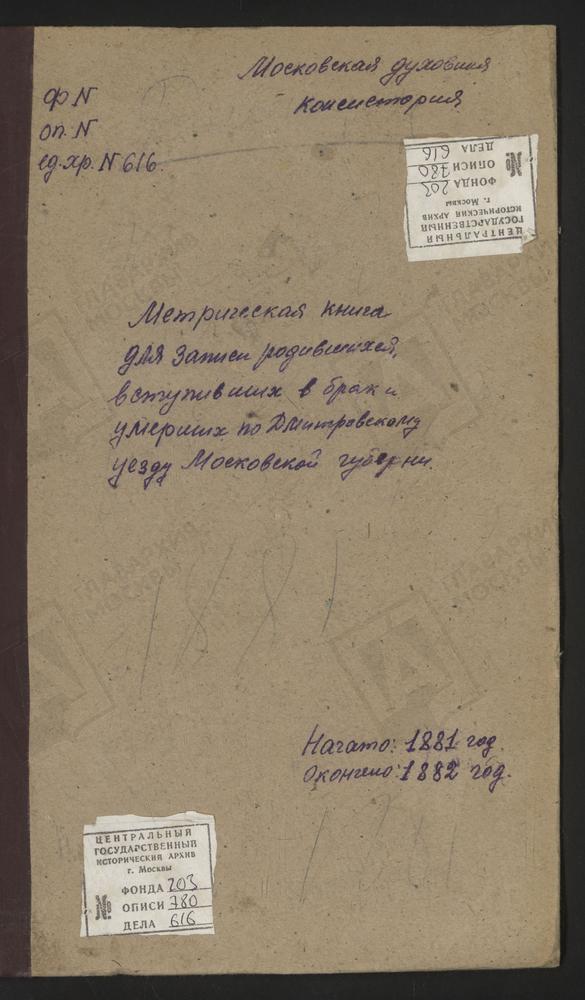 МЕТРИЧЕСКИЕ КНИГИ, МОСКОВСКАЯ ГУБЕРНИЯ, БОГОРОДСКИЙ УЕЗД, ПОДСОСЕНЬЕ СЕЛО, УСПЕНСКАЯ ЦЕРКОВЬ (1881 Г., ДМИТРОВСКИЙ УЕЗД). ТИМОНИНО-НИКОЛЬСКОЕ СЕЛО, СКОРБЯЩЕНСКОЙ БМ ЦЕРКОВЬ. ЧИЖИ ПОГОСТ, ТРОИЦКАЯ ЦЕРКОВЬ. ТРУБИНО СЕЛО, СВ. СЕРГИЯ ЦЕРКОВЬ....