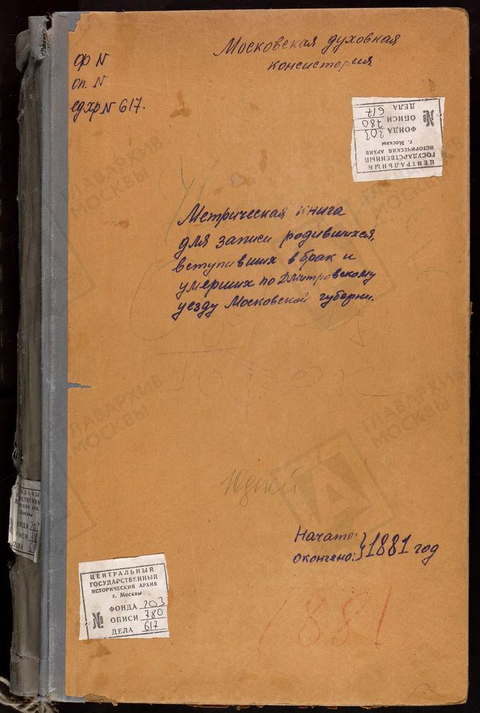 МЕТРИЧЕСКИЕ КНИГИ, МОСКОВСКАЯ ГУБЕРНИЯ, ДМИТРОВСКИЙ УЕЗД, РОГАЧЕВО СЕЛО, НИКОЛАЯ ЧУДОТВОРЦА ЦЕРКОВЬ. ДАНИЛОВСКОЕ СЕЛО, СВ. НИКОЛАЯ ЧУДОТВОРЦА ЦЕРКОВЬ. ПОДМОШЬЕ СЕЛО, СВ. НИКОЛАЯ ЧУДОТВОРЦА ЦЕРКОВЬ. МИТРОПОЛЬЕ СЕЛО, СВ. НИКОЛАЯ ЧУДОТВОРЦА...