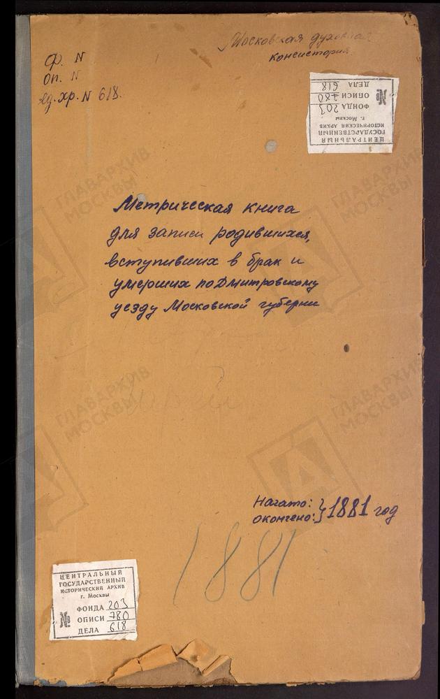 МЕТРИЧЕСКИЕ КНИГИ, МОСКОВСКАЯ ГУБЕРНИЯ, ДМИТРОВСКИЙ УЕЗД, СЕРГИЕВ ПОСАД, ВОСКРЕСЕНСКАЯ ЦЕРКОВЬ В КОКУЕВО. ЗАХАРЬИНО СЕЛО, ВОСКРЕСЕНСКАЯ ЦЕРКОВЬ. КАРПОВО СЕЛО, ВОСКРЕСЕНСКАЯ ЦЕРКОВЬ. ВАСИЛЬЕВСКОЕ СЕЛО, СВ. ВАСИЛИЯ ВЕЛИКОГО ЦЕРКОВЬ. САФОНОВО...