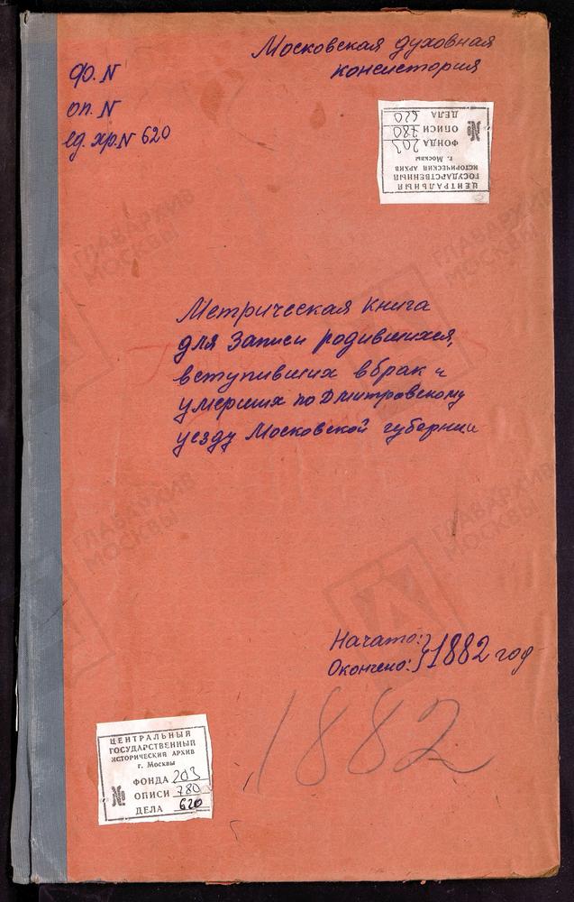 МЕТРИЧЕСКИЕ КНИГИ, МОСКОВСКАЯ ГУБЕРНИЯ, ДМИТРОВСКИЙ УЕЗД, АНДРЕЕВСКОЕ СЕЛО, ПОКРОВСКАЯ ЦЕРКОВЬ (БЕЗ ТИТУЛА). БОГОСЛОВСКОЕ-МОГИЛЬЦЫ СЕЛО, СВ. ИОАННА БОГОСЛОВА ЦЕРКОВЬ. БОРКОВО СЕЛО, СВ. ИЛЬИ ПРОРОКА ЦЕРКОВЬ. БАТЮШКОВО СЕЛО, СВ. НИКОЛАЯ...