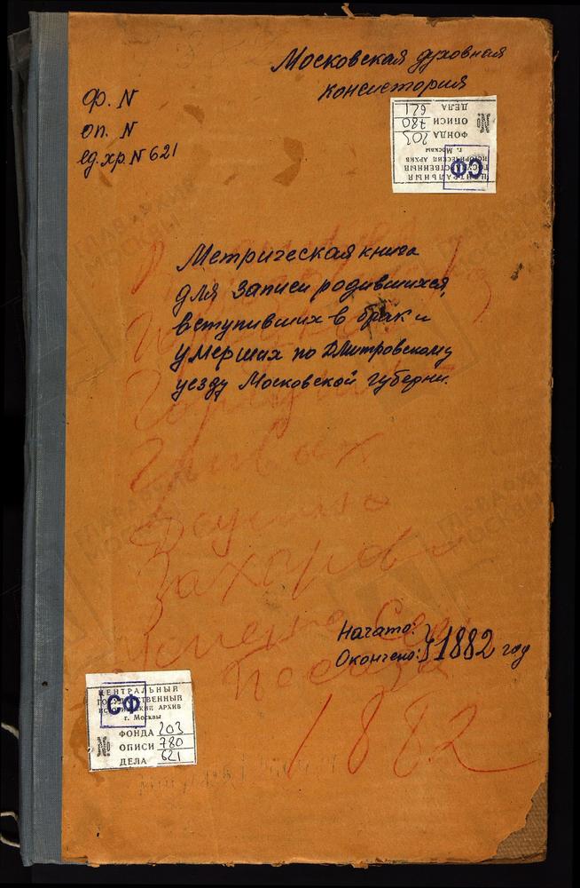 МЕТРИЧЕСКИЕ КНИГИ, МОСКОВСКАЯ ГУБЕРНИЯ, ДМИТРОВСКИЙ УЕЗД, ВАСИЛЬЕВСКОЕ СЕЛО, СВ. ВАСИЛИЯ ВЕЛИКОГО ЦЕРКОВЬ. ВОЗДВИЖЕНСКОЕ СЕЛО, КРЕСТОВОЗДВИЖЕНСКАЯ ЦЕРКОВЬ. ГОРОДОК СЕЛО, ПРЕОБРАЖЕНСКАЯ ЦЕРКОВЬ. ГОРБУНОВО СЕЛО, СВ. АЛЕКСИЯ ЦЕРКОВЬ. ГРИВЫ СЕЛО,...