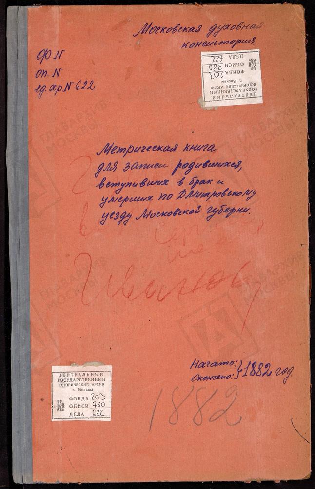 МЕТРИЧЕСКИЕ КНИГИ, МОСКОВСКАЯ ГУБЕРНИЯ, ДМИТРОВСКИЙ УЕЗД, ВЕДЕРНИЦЫ СЕЛО, СПАССКАЯ ЦЕРКОВЬ (БЕЗ ТИТУЛА). СЕРГИЕВ ПОСАД, ВВЕДЕНСКАЯ ЦЕРКОВЬ. ГОВЕЙНОВО СЕЛО, РОЖДЕСТВА БОГОРОДИЦЫ ЦЕРКОВЬ. ГУЛЬНЕВО СЕЛО, РОЖДЕСТВА БОГОРОДИЦЫ ЦЕРКОВЬ. ГОРКИ СЕЛО,...