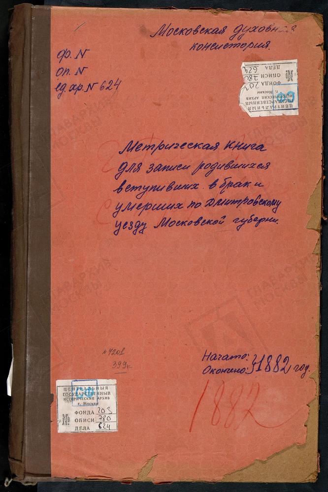 МЕТРИЧЕСКИЕ КНИГИ, МОСКОВСКАЯ ГУБЕРНИЯ, ДМИТРОВСКИЙ УЕЗД, ДМИТРОВ Г., СВ. ИЛЬИ ПРОРОКА ЦЕРКОВЬ. ДМИТРОВ Г., СПАССКАЯ ЦЕРКОВЬ. ДМИТРОВ Г., БЛАГОВЕЩЕНСКАЯ ЦЕРКОВЬ. СПАССКОЕ-ТАРБЕЕВО СЕЛО, СПАССКАЯ ЦЕРКОВЬ (Ч.III). ТРУНЕВКИ СЕЛО, ВЛАДИМИРСКОЙ БМ...