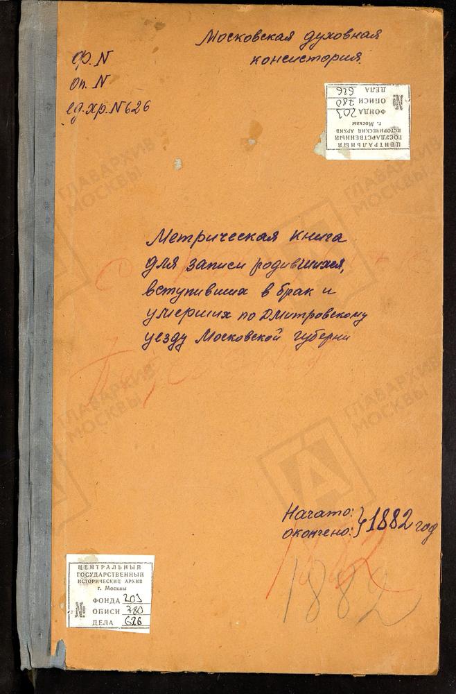 МЕТРИЧЕСКИЕ КНИГИ, МОСКОВСКАЯ ГУБЕРНИЯ, ДМИТРОВСКИЙ УЕЗД, КОСТИНО СЕЛО, ТИХВИНСКОЙ БМ ЦЕРКОВЬ. МАРТЬЯНКОВО СЕЛО, КАЗАНСКОЙ БМ ЦЕРКОВЬ. ОЗЕРЕЦКОЕ СЕЛО, СВ. НИКОЛАЯ ЧУДОТВОРЦА ЦЕРКОВЬ. ПОДЛИПИЧЬЕ СЕЛО, КАЗАНСКОЙ БМ ЦЕРКОВЬ. ПОДСОСЕНЬЕ СЕЛО,...