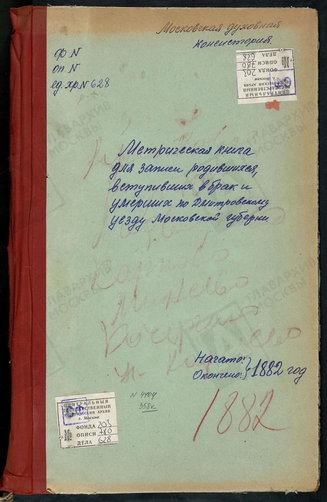 МЕТРИЧЕСКИЕ КНИГИ, МОСКОВСКАЯ ГУБЕРНИЯ, ДМИТРОВСКИЙ УЕЗД, КУЛИКОВО СЕЛО, ПОКРОВСКАЯ ЦЕРКОВЬ. КУТАЧ СЕЛО, КАЗАНСКОЙ БМ ЦЕРКОВЬ. КОЧЕРГИНО СЕЛО, ВОСКРЕСЕНСКАЯ ЦЕРКОВЬ. КАРПОВО СЕЛО, ВОСКРЕСЕНСКАЯ ЦЕРКОВЬ. КАРЦЕВО НОВОЕ СЕЛО, ПОКРОВСКАЯ ЦЕРКОВЬ....