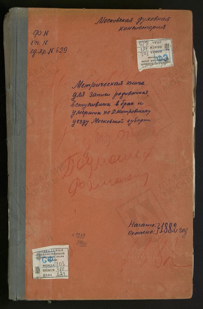 МЕТРИЧЕСКИЕ КНИГИ, МОСКОВСКАЯ ГУБЕРНИЯ, ДМИТРОВСКИЙ УЕЗД, НИКОЛЬСКОЕ-ГОРУШКИ СЕЛО, СВ. НИКОЛАЯ ЧУДОТВОРЦА ЦЕРКОВЬ. ОРУДЬЕВО СЕЛО, ПОКРОВСКАЯ ЦЕРКОВЬ. ОЛЬГОВО СЕЛО, ВВЕДЕНСКАЯ ЦЕРКОВЬ. ПОДБОЛОТСКИЙ-ТИМОНОВО ПОГОСТ, РОЖДЕСТВА ХРИСТОВА ЦЕРКОВЬ....