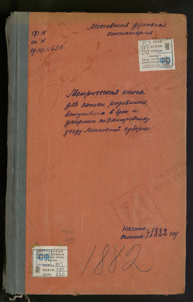 МЕТРИЧЕСКИЕ КНИГИ, МОСКОВСКАЯ ГУБЕРНИЯ, ДМИТРОВСКИЙ УЕЗД, РАМЕНЬЕ СЕЛО, ВОЗНЕСЕНСКАЯ ЦЕРКОВЬ (ПРИБАВЛЕНИЕ К Ч.I). РОГАЧЕВО СЕЛО, СВ. НИКОЛАЯ ЧУДОТВОРЦА ЦЕРКОВЬ. СЕМЕНОВСКОЕ СЕЛО, ПРЕОБРАЖЕНСКАЯ ЦЕРКОВЬ. СЕМЕРЛИНО СЕЛО, ЗНАМЕНСКАЯ ЦЕРКОВЬ....