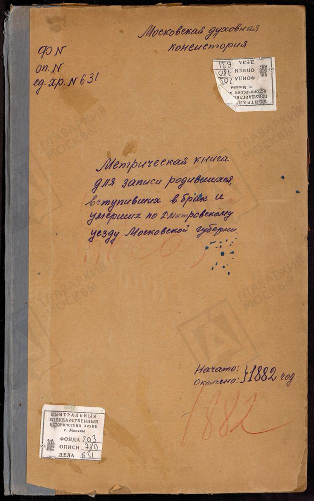 МЕТРИЧЕСКИЕ КНИГИ, МОСКОВСКАЯ ГУБЕРНИЯ, ДМИТРОВСКИЙ УЕЗД, СЕРГИЕВ ПОСАД, ВОСКРЕСЕНСКАЯ ЦЕРКОВЬ В КОКУЕВЕ. СЕРГИЕВ ПОСАД, РОЖДЕСТВА ХРИСТОВА ПРИ ЛАВРЕ ЦЕРКОВЬ. ХОТЬКОВ МОНАСТЫРЬ, ПОКРОВСКАЯ ЦЕРКОВЬ. СЕРГИЕВ ПОСАД, РОЖДЕСТВА БОГОРОДИЦЫ ЦЕРКОВЬ...