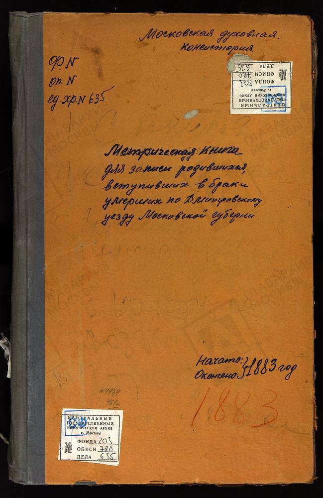 МЕТРИЧЕСКИЕ КНИГИ, МОСКОВСКАЯ ГУБЕРНИЯ, ДМИТРОВСКИЙ УЕЗД, ВНУКОВО СЕЛО, ТРОИЦКАЯ ЦЕРКОВЬ. ВОРОНОВО СЕЛО, РОЖДЕСТВА БОГОРОДИЦЫ ЦЕРКОВЬ. ВОЛДЫНСКОЕ СЕЛО, РОЖДЕСТВА БОГОРОДИЦЫ ЦЕРКОВЬ. ВОЗНЕСЕНСКАЯ МАНУФАКТУРА, ВОЗНЕСЕНСКАЯ ЦЕРКОВЬ. НАГОРНОВО...