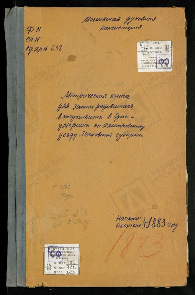 МЕТРИЧЕСКИЕ КНИГИ, МОСКОВСКАЯ ГУБЕРНИЯ, ДМИТРОВСКИЙ УЕЗД, ДМИТРОВ Г., СПАССКАЯ ЦЕРКОВЬ. ДМИТРОВ Г., СРЕТЕНСКАЯ ЦЕРКОВЬ. ДМИТРОВ Г., ТРОИЦКАЯ ЦЕРКОВЬ. АЛЕШНЯ СЕЛО, КАЗАНСКОЙ БМ ЦЕРКОВЬ. АХТЫРКИ СЕЛО, АХТЫРСКОЙ БМ ЦЕРКОВЬ. АССАУРОВО СЕЛО,...