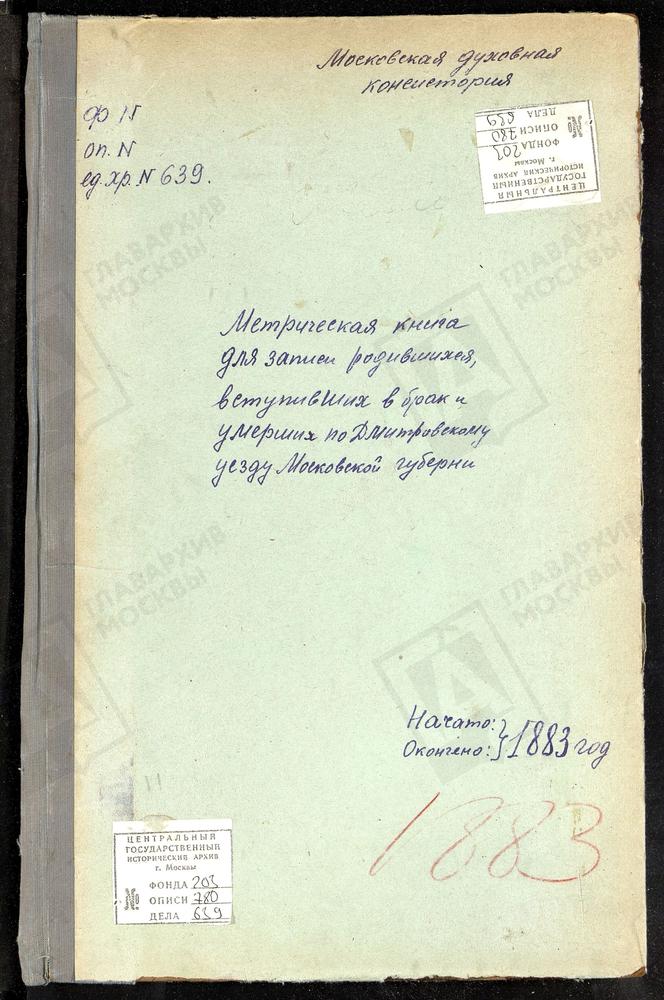 МЕТРИЧЕСКИЕ КНИГИ, МОСКОВСКАЯ ГУБЕРНИЯ, ДМИТРОВСКИЙ УЕЗД, ИВАНОВСКОЕ СЕЛО, СКОРБЯЩЕНСКОЙ БМ ЦЕРКОВЬ. ИЛЬИНО СЕЛО, ПОКРОВСКАЯ ЦЕРКОВЬ. КОСТИНО СЕЛО, ТИХВИНСКОЙ БМ ЦЕРКОВЬ. КРУГЛИНО СЕЛО, РОЖДЕСТВА БОГОРОДИЦЫ ЦЕРКОВЬ. КОНЧИНИНО СЕЛО, СВ....