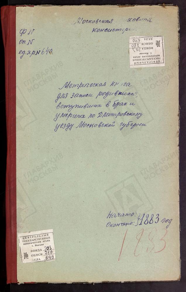 МЕТРИЧЕСКИЕ КНИГИ, МОСКОВСКАЯ ГУБЕРНИЯ, ДМИТРОВСКИЙ УЕЗД, КУТАЧ СЕЛО, КАЗАНСКОЙ БМ ЦЕРКОВЬ. КОЧЕРГИНО СЕЛО, ВОСКРЕСЕНСКАЯ ЦЕРКОВЬ. КАРПОВО СЕЛО, ВОСКРЕСЕНСКАЯ ЦЕРКОВЬ. КАРЦЕВО НОВОЕ СЕЛО, ПОКРОВСКАЯ ЦЕРКОВЬ. СЕРГИЕВ ПОСАД, УСПЕНСКАЯ ЦЕРКОВЬ В...