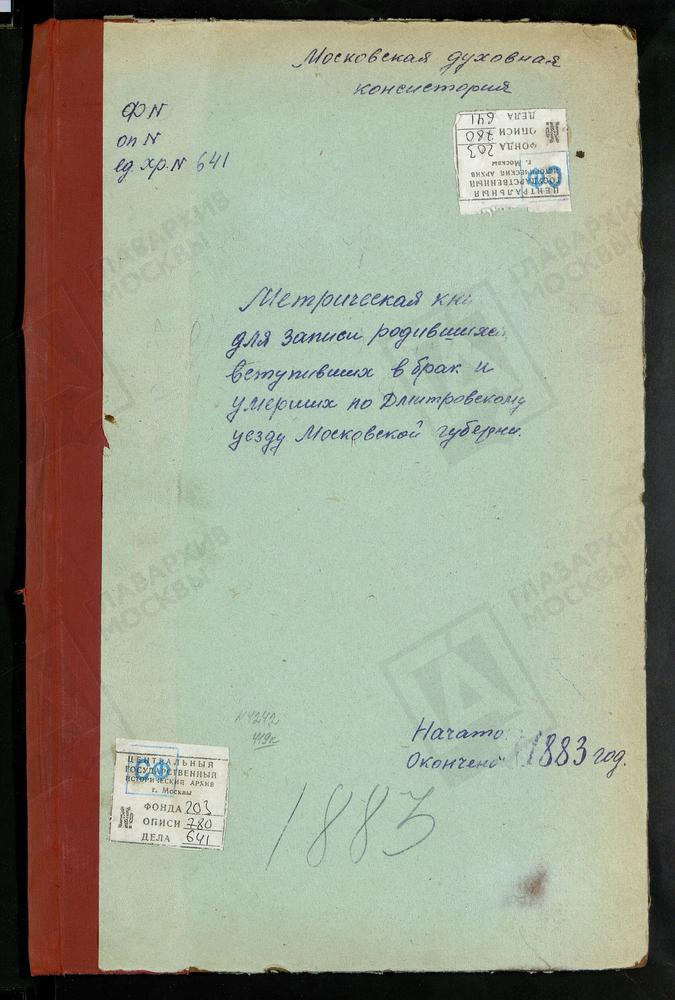 МЕТРИЧЕСКИЕ КНИГИ, МОСКОВСКАЯ ГУБЕРНИЯ, ДМИТРОВСКИЙ УЕЗД, МОРОЗОВО СЕЛО, УСПЕНСКАЯ ЦЕРКОВЬ. МЕДВЕДЕВА ПУСТЫНЬ СЕЛО, РОЖДЕСТВА БОГОРОДИЦЫ ЦЕРКОВЬ. МИНЕЕВО СЕЛО, ВОСКРЕСЕНСКАЯ ЦЕРКОВЬ. НИКОЛЬСКОЕ-ГОРУШКИ СЕЛО, СВ. НИКОЛАЯ ЧУДОТВОРЦА ЦЕРКОВЬ....