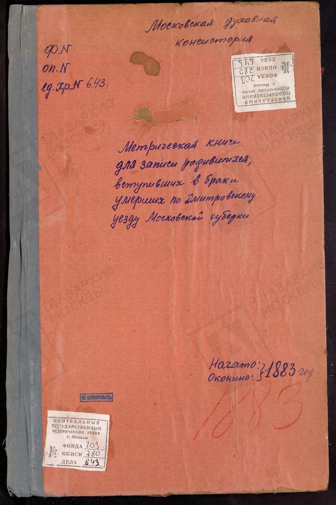 МЕТРИЧЕСКИЕ КНИГИ, МОСКОВСКАЯ ГУБЕРНИЯ, ДМИТРОВСКИЙ УЕЗД, ПЕРЕМИЛОВО СЕЛО ВОЗНЕСЕНСКАЯ ЦЕРКОВЬ. РОГАЧЕВО СЕЛО, СВ. НИКОЛАЯ ЧУДОТВОРЦА ЦЕРКОВЬ. РАМЕНЬЕ СЕЛО, ВОЗНЕСЕНСКАЯ ЦЕРКОВЬ. РАХМАНОВО СЕЛО, ВОЗНЕСЕНСКАЯ ЦЕРКОВЬ. [Комментарии...