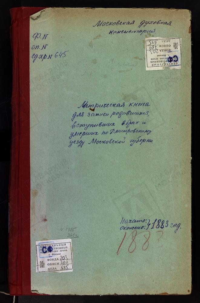 МЕТРИЧЕСКИЕ КНИГИ, МОСКОВСКАЯ ГУБЕРНИЯ, ДМИТРОВСКИЙ УЕЗД, СУРМИНО СЕЛО, ВОЗНЕСЕНСКАЯ ЦЕРКОВЬ. САБУРОВО СЕЛО, ПОКРОВСКАЯ ЦЕРКОВЬ. САФАРИНО СЕЛО, СМОЛЕНСКОЙ БМ ЦЕРКОВЬ. СЕЛЕВКИНО СЕЛО, РОЖДЕСТВА БОГОРОДИЦЫ ЦЕРКОВЬ. СПАС-КАМЕНКА СЕЛО,...