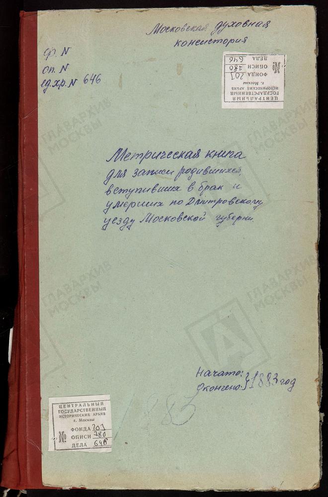 МЕТРИЧЕСКИЕ КНИГИ, МОСКОВСКАЯ ГУБЕРНИЯ, ДМИТРОВСКИЙ УЕЗД, ХОТЬКОВ МОНАСТЫРЬ, ПОКРОВСКАЯ ЦЕРКОВЬ. ЦАРЕВО СЕЛО, СВ. НИКОЛАЯ ЧУДОТВОРЦА ЦЕРКОВЬ. ЧЕРНОГРЯЗСКИЙ ПОГОСТ, ВВЕДЕНСКАЯ ЦЕРКОВЬ. ШУКОЛОВО СЕЛО, УСПЕНСКАЯ ЦЕРКОВЬ. ЯКОТСКИЙ ПОГОСТ,...