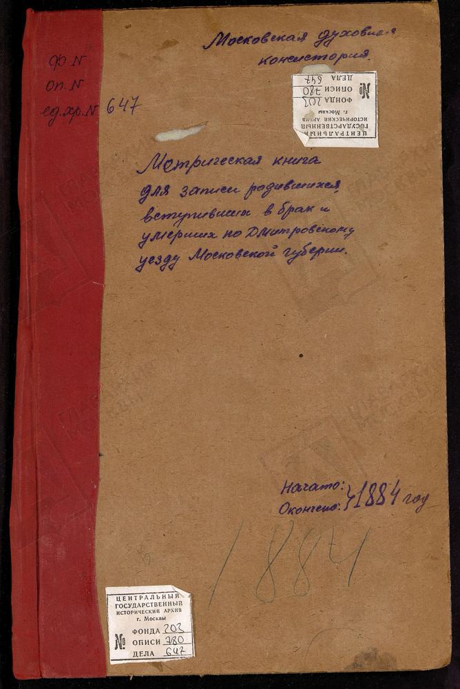 МЕТРИЧЕСКИЕ КНИГИ, МОСКОВСКАЯ ГУБЕРНИЯ, ДМИТРОВСКИЙ УЕЗД, БОГОСЛОВСКОЕ-МОГИЛЬЦЫ СЕЛО, СВ. ИОАННА БОГОСЛОВА ЦЕРКОВЬ. БОРКОВО СЕЛО, СВ. ИЛЬИ ПРОРОКА ЦЕРКОВЬ. БАТЮШКОВО СЕЛО, СВ. НИКОЛАЯ ЧУДОТВОРЦА ЦЕРКОВЬ. БОРИСОВО СЕЛО, УСПЕНСКАЯ ЦЕРКОВЬ....