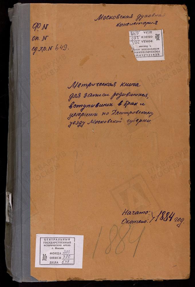 МЕТРИЧЕСКИЕ КНИГИ, МОСКОВСКАЯ ГУБЕРНИЯ, ДМИТРОВСКИЙ УЕЗД, ГОРКИ СЕЛО, СВ. НИКОЛАЯ ЧУДОТВОРЦА ЦЕРКОВЬ. ДЕУЛИНО СЕЛО, СПАССКАЯ ЦЕРКОВЬ. ДУБРОВКА СЕЛО, ДУХОСОШЕСТВЕНСКАЯ ЦЕРКОВЬ. ДЕДЕНЕВО СЕЛО, СПАССКАЯ ЦЕРКОВЬ СПАСО-ВЛАХЕРНСКОГО МОНАСТЫРЯ....