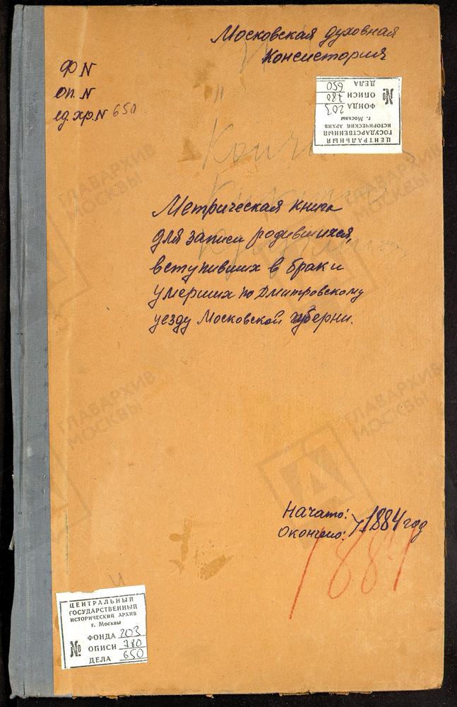 МЕТРИЧЕСКИЕ КНИГИ, МОСКОВСКАЯ ГУБЕРНИЯ, ДМИТРОВСКИЙ УЕЗД, ИЛЬИНО СЕЛО, ПОКРОВСКАЯ ЦЕРКОВЬ. ИВАНОВСКОЕ СЕЛО, СКОРБЯЩЕНСКОЙ БМ ЦЕРКОВЬ. ИГНАТОВО СЕЛО, ТИХВИНСКОЙ БМ ЦЕРКОВЬ. КРУГЛИНО СЕЛО, РОЖДЕСТВА БОГОРОДИЦЫ ЦЕРКОВЬ. КОНЧИНИНО СЕЛО, СВ....