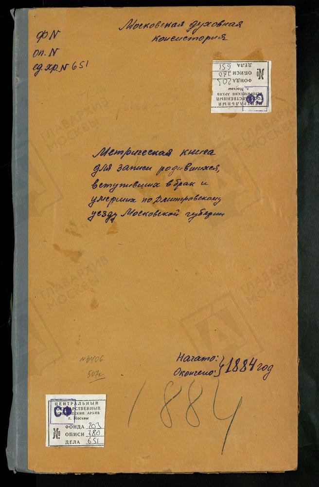 МЕТРИЧЕСКИЕ КНИГИ, МОСКОВСКАЯ ГУБЕРНИЯ, ДМИТРОВСКИЙ УЕЗД, КУЛИКОВО СЕЛО, ПОКРОВСКАЯ ЦЕРКОВЬ. КУТАЧ СЕЛО, КАЗАНСКОЙ БМ ЦЕРКОВЬ. КОЧЕРГИНО СЕЛО, ВОСКРЕСЕНСКАЯ ЦЕРКОВЬ. КАРПОВО СЕЛО, ВОСКРЕСЕНСКАЯ ЦЕРКОВЬ. КАРЦЕВО НОВОЕ СЕЛО, ПОКРОВСКАЯ ЦЕРКОВЬ....