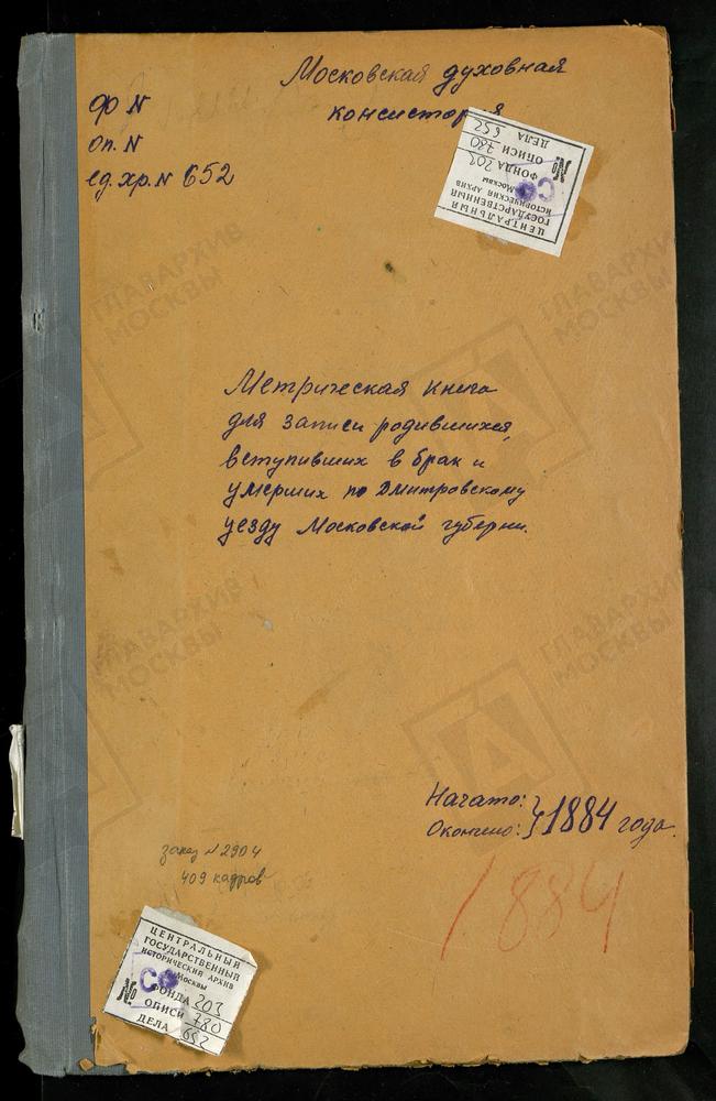 МЕТРИЧЕСКИЕ КНИГИ, МОСКОВСКАЯ ГУБЕРНИЯ, ДМИТРОВСКИЙ УЕЗД, МИНЕЕВО СЕЛО, ВОСКРЕСЕНСКАЯ ЦЕРКОВЬ. НОВОЕ СЕЛО НА Р.ДУБНЕ, ВОЗНЕСЕНСКАЯ ЦЕРКОВЬ. НИКОЛЬСКОЕ-ГОРУШКИ СЕЛО, СВ. НИКОЛАЯ ЧУДОТВОРЦА ЦЕРКОВЬ. ОЗЕРЕЦКОЕ СЕЛО, СВ. НИКОЛАЯ ЧУДОТВОРЦА...