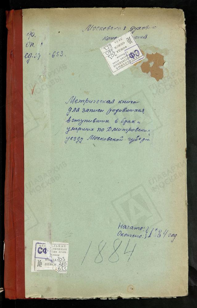 МЕТРИЧЕСКИЕ КНИГИ, МОСКОВСКАЯ ГУБЕРНИЯ, ДМИТРОВСКИЙ УЕЗД, ПОДСОСЕНЬЕ СЕЛО, УСПЕНСКАЯ ЦЕРКОВЬ. ПЕРЕМИЛОВО СЕЛО, ВОЗНЕСЕНСКАЯ ЦЕРКОВЬ. ПОДЧЕРКОВО СЕЛО, РОЖДЕСТВА БОГОРОДИЦЫ ЦЕРКОВЬ. ПОДБОЛОТСКИЙ-ТИМОНОВО ПОГОСТ, РОЖДЕСТВА ХРИСТОВА ЦЕРКОВЬ....