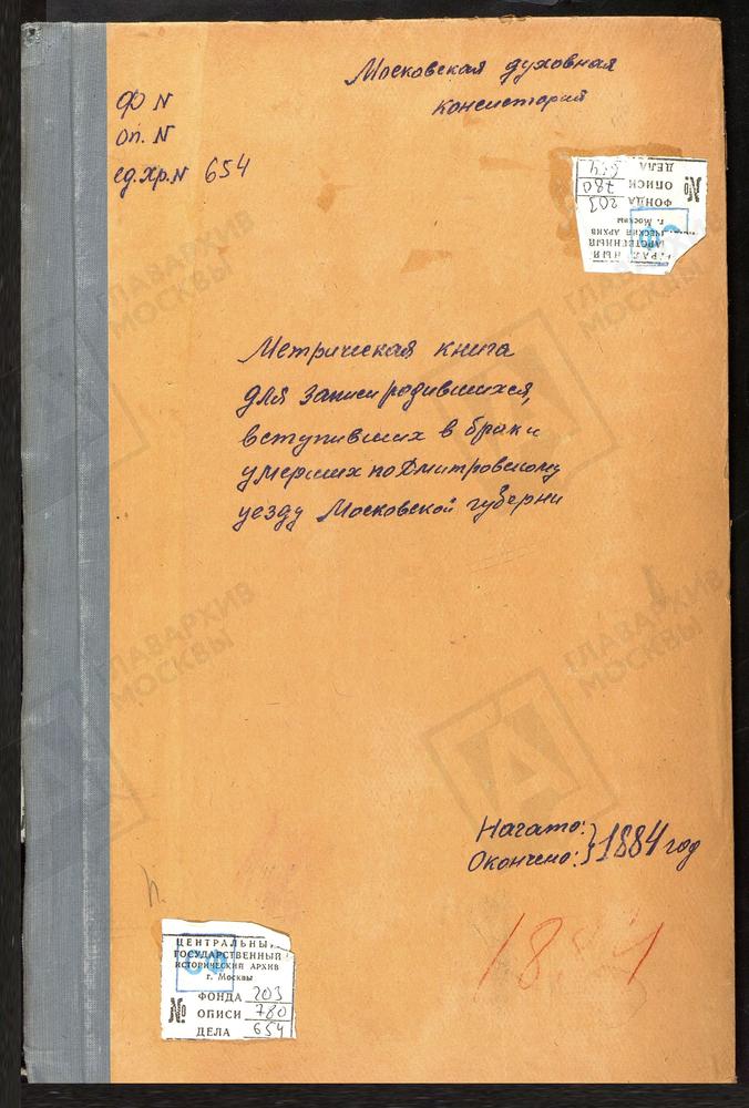 МЕТРИЧЕСКИЕ КНИГИ, МОСКОВСКАЯ ГУБЕРНИЯ, ДМИТРОВСКИЙ УЕЗД, ПОДЛИПИЧЬЕ СЕЛО, КАЗАНСКОЙ БМ ЦЕРКОВЬ. РАМЕНЬЕ СЕЛО, ВОЗНЕСЕНСКАЯ ЦЕРКОВЬ. РОГАЧЕВО СЕЛО, СВ. НИКОЛАЯ ЧУДОТВОРЦА ЦЕРКОВЬ. РАХМАНОВО СЕЛО, ВОЗНЕСЕНСКАЯ ЦЕРКОВЬ. САБУРОВО СЕЛО,...