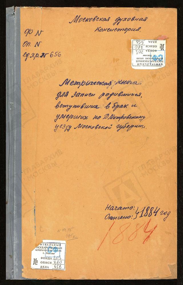 МЕТРИЧЕСКИЕ КНИГИ, МОСКОВСКАЯ ГУБЕРНИЯ, ДМИТРОВСКИЙ УЕЗД, СУРМИНО СЕЛО, ВОЗНЕСЕНСКАЯ ЦЕРКОВЬ. ТУРБИЧЕВО СЕЛО, ТРОИЦКАЯ ЦЕРКОВЬ. ТРУНЕВКИ СЕЛО, ВЛАДИМИРСКОЙ БМ ЦЕРКОВЬ. ТЕШИЛОВО СЕЛО, ПОКРОВСКАЯ ЦЕРКОВЬ. ШУКОЛОВО СЕЛО, УСПЕНСКАЯ ЦЕРКОВЬ....