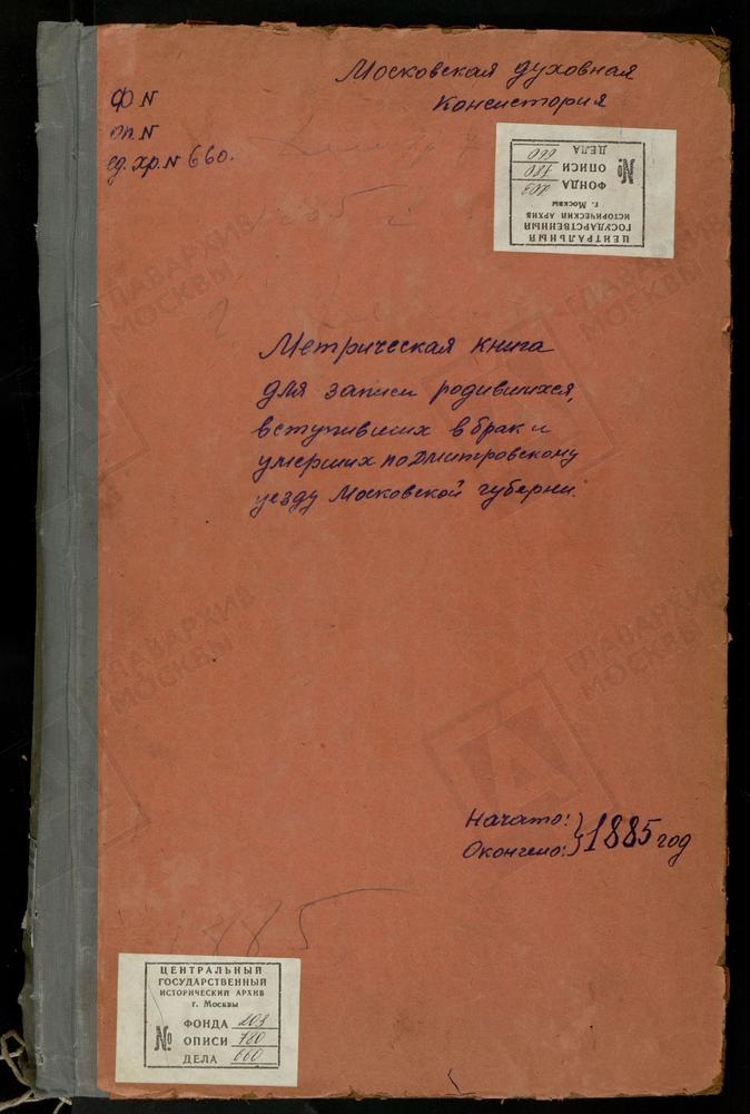 МЕТРИЧЕСКИЕ КНИГИ, МОСКОВСКАЯ ГУБЕРНИЯ, ДМИТРОВСКИЙ УЕЗД, ДМИТРОВ Г., УСПЕНСКИЙ СОБОР (БЕЗ ТИТУЛА). ДМИТРОВ Г., ТРОИЦКАЯ ЦЕРКОВЬ. ДМИТРОВ Г., ВВЕДЕНСКАЯ ЦЕРКОВЬ. ДМИТРОВ Г., СРЕТЕНСКАЯ ЦЕРКОВЬ. ДМИТРОВ Г., СВ. ИЛЬИ ПРОРОКА ЦЕРКОВЬ. ДМИТРОВ...