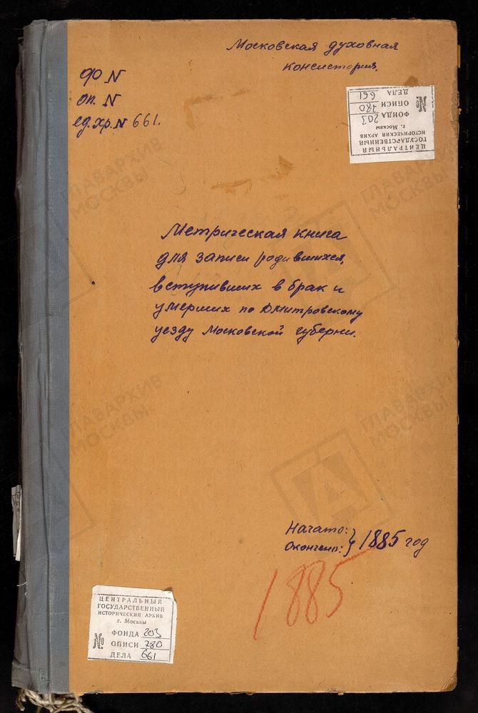 МЕТРИЧЕСКИЕ КНИГИ, МОСКОВСКАЯ ГУБЕРНИЯ, ДМИТРОВСКИЙ УЕЗД, ЕЛЬДИГИНО СЕЛО, ТРОИЦКАЯ ЦЕРКОВЬ. ЗАХАРЬИНО СЕЛО, ВОСКРЕСЕНСКАЯ ЦЕРКОВЬ. ИГНАТОВО СЕЛО, ТИХВИНСКОЙ БМ ЦЕРКОВЬ. ИЛЬИНСКОЕ СЕЛО, РОЖДЕСТВА ХРИСТОВА ЦЕРКОВЬ. ИЛЬИНО СЕЛО, ПОКРОВСКАЯ...