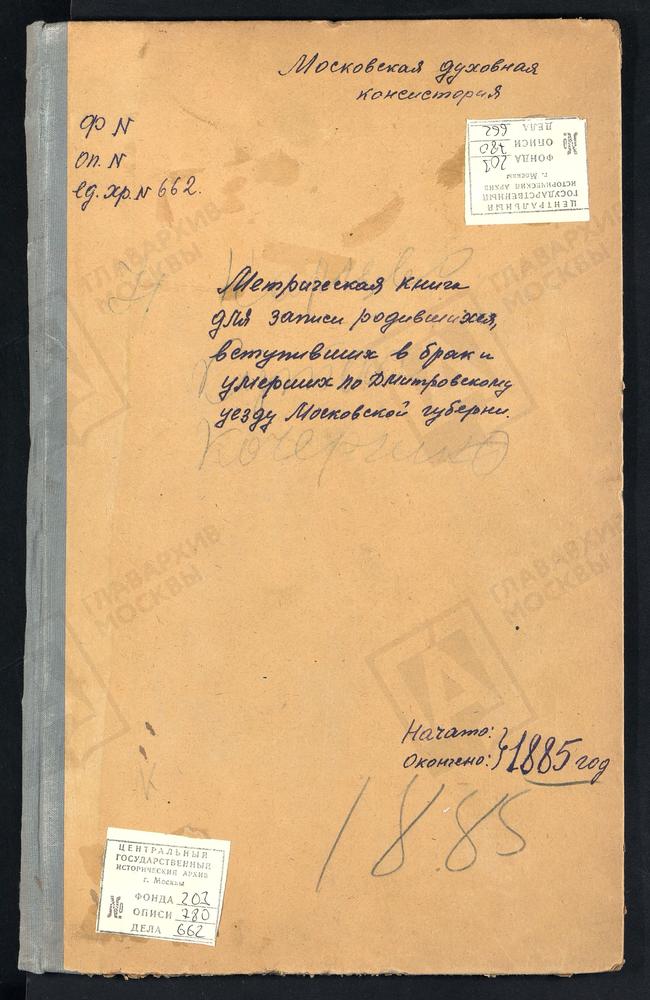 МЕТРИЧЕСКИЕ КНИГИ, МОСКОВСКАЯ ГУБЕРНИЯ, ДМИТРОВСКИЙ УЕЗД, КУТАЧ СЕЛО, КАЗАНСКОЙ БМ ЦЕРКОВЬ. КОЧЕРГИНО СЕЛО, ВОСКРЕСЕНСКАЯ ЦЕРКОВЬ. КАРПОВО СЕЛО, ВОСКРЕСЕНСКАЯ ЦЕРКОВЬ. КАРЦЕВО НОВОЕ СЕЛО, ПОКРОВСКАЯ ЦЕРКОВЬ. ЛЕВКОВО СЕЛО, СВ. ИЛЬИ ПРОРОКА...