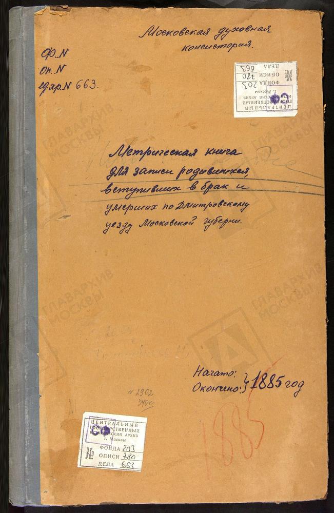 МЕТРИЧЕСКИЕ КНИГИ, МОСКОВСКАЯ ГУБЕРНИЯ, ДМИТРОВСКИЙ УЕЗД, МИНЕЕВО СЕЛО, ВОСКРЕСЕНСКАЯ ЦЕРКОВЬ. НОВОЕ СЕЛО НА Р.ДУБНЕ, ВОЗНЕСЕНСКАЯ ЦЕРКОВЬ. НИКОЛЬСКОЕ-ГОРУШКИ СЕЛО, СВ. НИКОЛАЯ ЧУДОТВОРЦА ЦЕРКОВЬ. ОЗЕРЕЦКОЕ СЕЛО, СВ. НИКОЛАЯ ЧУДОТВОРЦА...