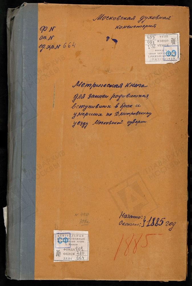 МЕТРИЧЕСКИЕ КНИГИ, МОСКОВСКАЯ ГУБЕРНИЯ, ДМИТРОВСКИЙ УЕЗД, РАМЕНЬЕ СЕЛО, ВОЗНЕСЕНСКАЯ ЦЕРКОВЬ. ПОДМОШЬЕ СЕЛО, СВ. НИКОЛАЯ ЧУДОТВОРЦА ЦЕРКОВЬ. РОГАЧЕВО СЕЛО, СВ. НИКОЛАЯ ЧУДОТВОРЦА (БЕЗ ТИТУЛА, ЛЛ. 138 - 303). [Комментарии пользователей:...