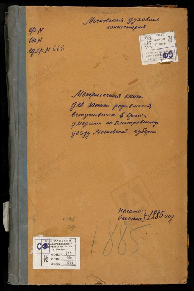 МЕТРИЧЕСКИЕ КНИГИ, МОСКОВСКАЯ ГУБЕРНИЯ, ДМИТРОВСКИЙ УЕЗД, СЕРГИЕВ ПОСАД, УСПЕНСКАЯ ЦЕРКОВЬ В КЛЕМЕНТЬЕВЕ. КОСТИНО СЕЛО, ТИХВИНСКОЙ БМ ЦЕРКОВЬ. КРУГЛИНО СЕЛО, РОЖДЕСТВА БОГОРОДИЦЫ ЦЕРКОВЬ. КОНЧИНИНО СЕЛО, СВ. МИХАИЛА АРХАНГЕЛА ЦЕРКОВЬ. КИКИНО...