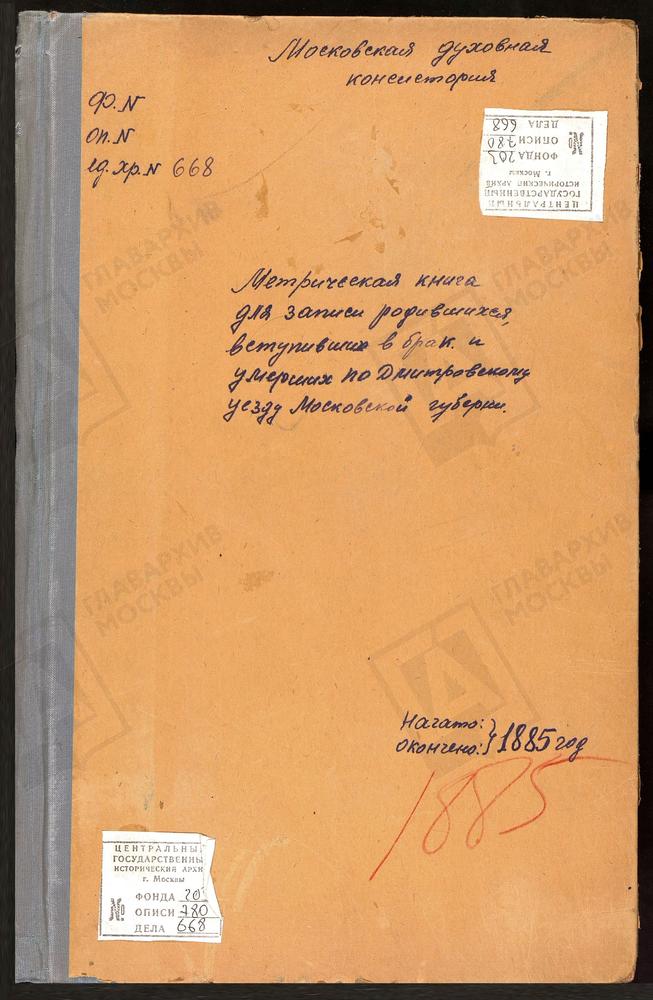 МЕТРИЧЕСКИЕ КНИГИ, МОСКОВСКАЯ ГУБЕРНИЯ, ДМИТРОВСКИЙ УЕЗД, СУРМИНО СЕЛО, ВОЗНЕСЕНСКАЯ ЦЕРКОВЬ. САБУРОВО СЕЛО, ПОКРОВСКАЯ ЦЕРКОВЬ (БЕЗ ТИТУЛА) САФАРИНО СЕЛО, СМОЛЕНСКОЙ БМ ЦЕРКОВЬ. СЕЛЕВКИНО СЕЛО, РОЖДЕСТВА БОГОРОДИЦЫ ЦЕРКОВЬ. СПАС-КАМЕНКА...