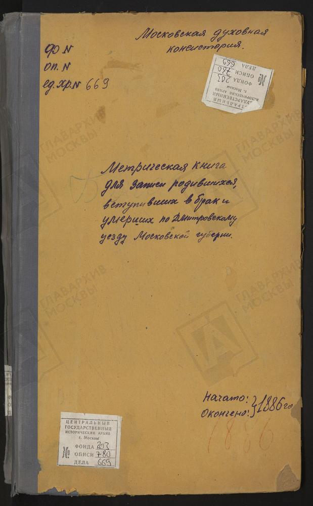 МЕТРИЧЕСКИЕ КНИГИ, МОСКОВСКАЯ ГУБЕРНИЯ, ДМИТРОВСКИЙ УЕЗД, БОГОСЛОВСКОЕ-МОГИЛЬЦЫ СЕЛО, СВ. ИОАННА БОГОСЛОВА ЦЕРКОВЬ. БОРКОВО СЕЛО, СВ. ИЛЬИ ПРОРОКА ЦЕРКОВЬ. БАТЮШКОВО СЕЛО, СВ. НИКОЛАЯ ЧУДОТВОРЦА ЦЕРКОВЬ. БОРИСОВО СЕЛО, УСПЕНСКАЯ ЦЕРКОВЬ....