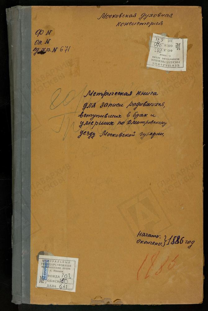 МЕТРИЧЕСКИЕ КНИГИ, МОСКОВСКАЯ ГУБЕРНИЯ, ДМИТРОВСКИЙ УЕЗД, ГОРОДОК СЕЛО, ПРЕОБРАЖЕНСКАЯ ЦЕРКОВЬ. ГОРБУНОВО СЕЛО, СВ. АЛЕКСИЯ ЦЕРКОВЬ. ГРИВЫ СЕЛО, СПАССКАЯ ЦЕРКОВЬ. ГАРИ СЕЛО, ПРЕОБРАЖЕНСКАЯ ЦЕРКОВЬ. ГОВЕЙНОВО СЕЛО, РОЖДЕСТВА БОГОРОДИЦЫ...