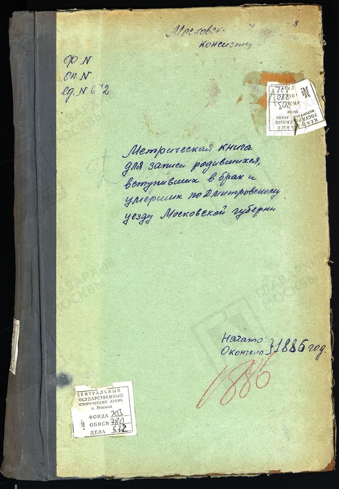 МЕТРИЧЕСКИЕ КНИГИ, МОСКОВСКАЯ ГУБЕРНИЯ, ДМИТРОВСКИЙ УЕЗД, ДЕДЕНЕВО СЕЛО, СПАССКАЯ ЦЕРКОВЬ СПАСО-ВЛАХЕРНСКОГО МОНАСТЫРЯ. ДАНИЛОВСКОЕ СЕЛО, СВ. НИКОЛАЯ ЧУДОТВОРЦА ЦЕРКОВЬ. ЕЛЬДИГИНО СЕЛО, ТРОИЦКАЯ ЦЕРКОВЬ. ЗАХАРЬИНО СЕЛО, ВОСКРЕСЕНСКАЯ ЦЕРКОВЬ....