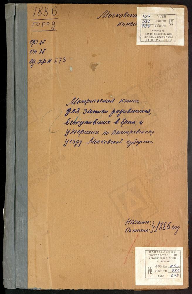 МЕТРИЧЕСКИЕ КНИГИ, МОСКОВСКАЯ ГУБЕРНИЯ, ДМИТРОВСКИЙ УЕЗД, ДМИТРОВ Г., СВ. ИЛЬИ ПРОРОКА ЦЕРКОВЬ. ДМИТРОВ Г., СПАССКАЯ ЦЕРКОВЬ. ДМИТРОВ Г., БЛАГОВЕЩЕНСКАЯ ЦЕРКОВЬ. ДМИТРОВ Г., ПРЕОБРАЖЕНСКАЯ ЦЕРКОВЬ. СЕРГИЕВ ПОСАД, СВ. АЛЕКСАНДРА НЕВСКОГО ПРИ...