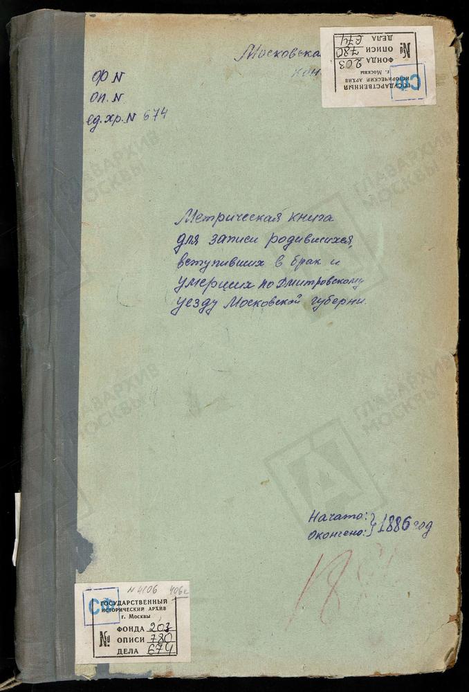 МЕТРИЧЕСКИЕ КНИГИ, МОСКОВСКАЯ ГУБЕРНИЯ, ДМИТРОВСКИЙ УЕЗД, ИВАНОВСКОЕ СЕЛО, СКОРБЯЩЕНСКОЙ БМ ЦЕРКОВЬ (БЕЗ ТИТУЛА). ИОВЛЕВО СЕЛО, РОЖДЕСТВА ХРИСТОВА ЦЕРКОВЬ. СЕРГИЕВ ПОСАД, УСПЕНСКАЯ ЦЕРКОВЬ В КЛЕМЕНТЬЕВЕ. КОСТИНО СЕЛО, ТИХВИНСКОЙ БМ ЦЕРКОВЬ....