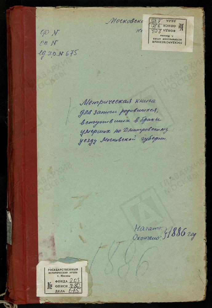 МЕТРИЧЕСКИЕ КНИГИ, МОСКОВСКАЯ ГУБЕРНИЯ, ДМИТРОВСКИЙ УЕЗД, КОЧЕРГИНО СЕЛО, ВОСКРЕСЕНСКАЯ ЦЕРКОВЬ. КАРПОВО СЕЛО, ВОСКРЕСЕНСКАЯ ЦЕРКОВЬ. КАРЦЕВО НОВОЕ СЕЛО, ПОКРОВСКАЯ ЦЕРКОВЬ. ЛЕВКОВО СЕЛО, СВ. ИЛЬИ ПРОРОКА ЦЕРКОВЬ. МАРТЬЯНКОВО СЕЛО, КАЗАНСКОЙ...