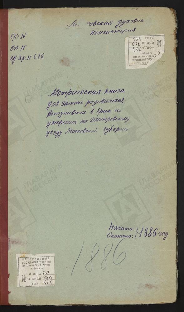 МЕТРИЧЕСКИЕ КНИГИ, МОСКОВСКАЯ ГУБЕРНИЯ, ДМИТРОВСКИЙ УЕЗД, НОВОЕ СЕЛО НА Р.ДУБНЕ, ВОЗНЕСЕНСКАЯ ЦЕРКОВЬ. НИКОЛЬСКОЕ-ГОРУШКИ СЕЛО, СВ. НИКОЛАЯ ЧУДОТВОРЦА ЦЕРКОВЬ. ОЗЕРЕЦКОЕ СЕЛО, СВ. НИКОЛАЯ ЧУДОТВОРЦА ЦЕРКОВЬ. ОЛЬЯВИДОВО СЕЛО, ТРОИЦКАЯ ЦЕРКОВЬ....