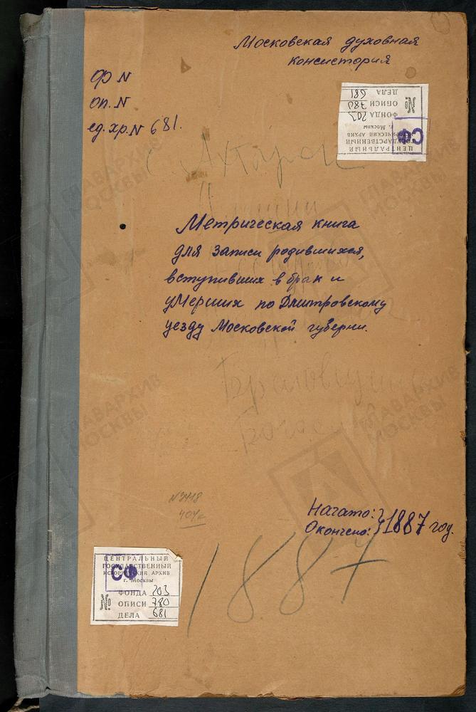 МЕТРИЧЕСКИЕ КНИГИ, МОСКОВСКАЯ ГУБЕРНИЯ, ДМИТРОВСКИЙ УЕЗД, АХТЫРКИ СЕЛО, АХТЫРСКОЙ БМ ЦЕРКОВЬ. АЛЕШНЯ СЕЛО, КАЗАНСКОЙ БМ ЦЕРКОВЬ. АССАУРОВО СЕЛО, СКОРБЯЩЕНСКОЙ БМ ЦЕРКОВЬ. АНДРЕЕВСКОЕ СЕЛО, ПОКРОВСКАЯ ЦЕРКОВЬ. БРАТОВЩИНА СЕЛО, БЛАГОВЕЩЕНСКАЯ...