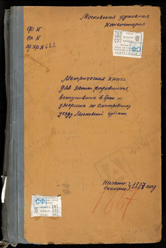 МЕТРИЧЕСКИЕ КНИГИ, МОСКОВСКАЯ ГУБЕРНИЯ, ДМИТРОВСКИЙ УЕЗД, БОРКОВО СЕЛО, СВ. ИЛЬИ ПРОРОКА ЦЕРКОВЬ. БАТЮШКОВО СЕЛО, СВ. НИКОЛАЯ ЧУДОТВОРЦА ЦЕРКОВЬ. БОРИСОВО СЕЛО, УСПЕНСКАЯ ЦЕРКОВЬ. ВАСИЛЬЕВСКОЕ СЕЛО, СВ. ВАСИЛИЯ ВЕЛИКОГО ЦЕРКОВЬ. ВОЗДВИЖЕНСКОЕ...