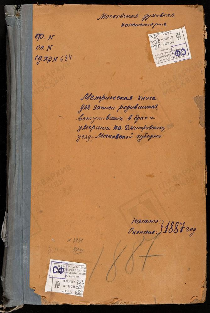 МЕТРИЧЕСКИЕ КНИГИ, МОСКОВСКАЯ ГУБЕРНИЯ, ДМИТРОВСКИЙ УЕЗД, ДМИТРОВ Г., УСПЕНСКИЙ СОБОР (БЕЗ ТИТУЛА). ДМИТРОВ Г., БЛАГОВЕЩЕНСКАЯ ЦЕРКОВЬ. ДМИТРОВ Г., ПРЕОБРАЖЕНСКАЯ ЦЕРКОВЬ. СЕРГИЕВ ПОСАД, СВ. АЛЕКСАНДРА НЕВСКОГО ПРИ ПРОГИМНАЗИИ ЦЕРКОВЬ....