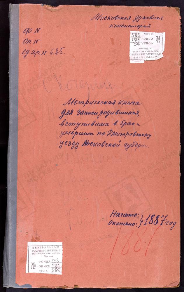 МЕТРИЧЕСКИЕ КНИГИ, МОСКОВСКАЯ ГУБЕРНИЯ, ДМИТРОВСКИЙ УЕЗД, КОЧЕРГИНО СЕЛО, ВОСКРЕСЕНСКАЯ ЦЕРКОВЬ. КАРПОВО СЕЛО, ВОСКРЕСЕНСКАЯ ЦЕРКОВЬ. КАРЦЕВО НОВОЕ СЕЛО, ПОКРОВСКАЯ ЦЕРКОВЬ. ЛЕВКОВО СЕЛО, СВ. ИЛЬИ ПРОРОКА ЦЕРКОВЬ. МАРТЬЯНКОВО СЕЛО, КАЗАНСКОЙ...