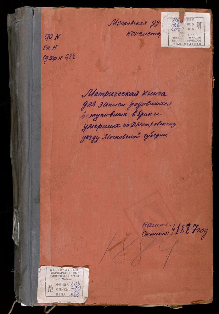 МЕТРИЧЕСКИЕ КНИГИ, МОСКОВСКАЯ ГУБЕРНИЯ, ДМИТРОВСКИЙ УЕЗД, ОЛЬЯВИДОВО СЕЛО, ТРОИЦКАЯ ЦЕРКОВЬ. ОРУДЬЕВО СЕЛО, ПОКРОВСКАЯ ЦЕРКОВЬ. ДЕУЛИНО СЕЛО, СПАССКАЯ ЦЕРКОВЬ (БЕЗ ТИТУЛА). ДУБРОВКА СЕЛО, ДУХОСОШЕСТВЕНСКАЯ ЦЕРКОВЬ. ДЕДЕНЕВО СЕЛО, СПАССКАЯ...