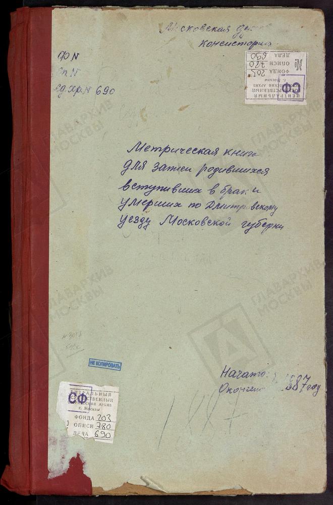 МЕТРИЧЕСКИЕ КНИГИ, МОСКОВСКАЯ ГУБЕРНИЯ, ДМИТРОВСКИЙ УЕЗД, РОГАЧЕВО СЕЛО, СВ. НИКОЛАЯ ЧУДОТВОРЦА ЦЕРКОВЬ. СУРМИНО СЕЛО, ВОЗНЕСЕНСКАЯ ЦЕРКОВЬ. САБУРОВО СЕЛО, ПОКРОВСКАЯ ЦЕРКОВЬ. САФАРИНО СЕЛО, СМОЛЕНСКОЙ БМ ЦЕРКОВЬ. СЕЛЕВКИНО СЕЛО, РОЖДЕСТВА...